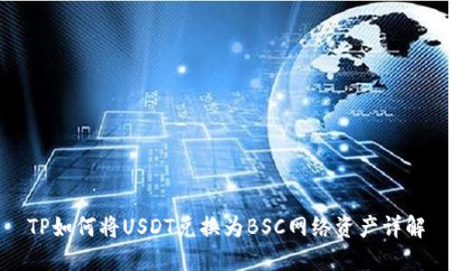 TP如何将USDT兑换为BSC网络资产详解