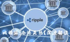 比特派：冷还是热？深度解读