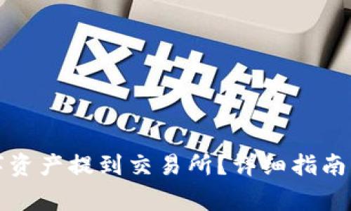 如何将TP的数字资产提到交易所？详细指南与常见问题解答