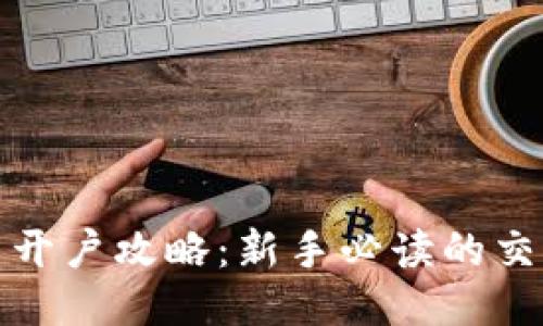 炒比特币开户攻略：新手必读的交易所推荐